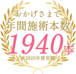 おかげさまで年間施術本数 1940本