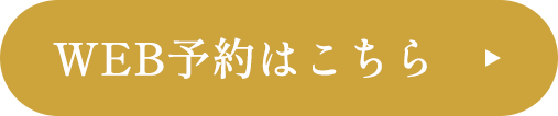 WEB予約はこちら