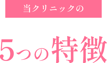 当クリニックの5つの特徴