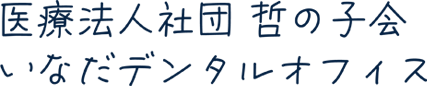 いなだデンタルオフィス