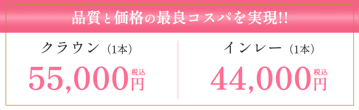 ナチュラルクラウン（1本） 55,000円（税込）