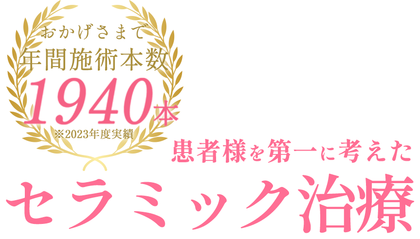 患者様を第一に考えた セラミック治療